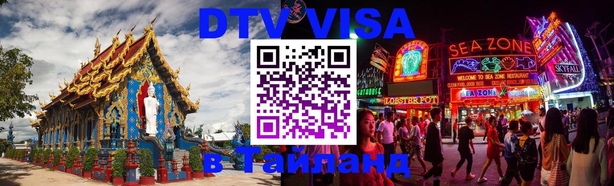 VISA в Тайланд для удалёнщиков Жуковский 