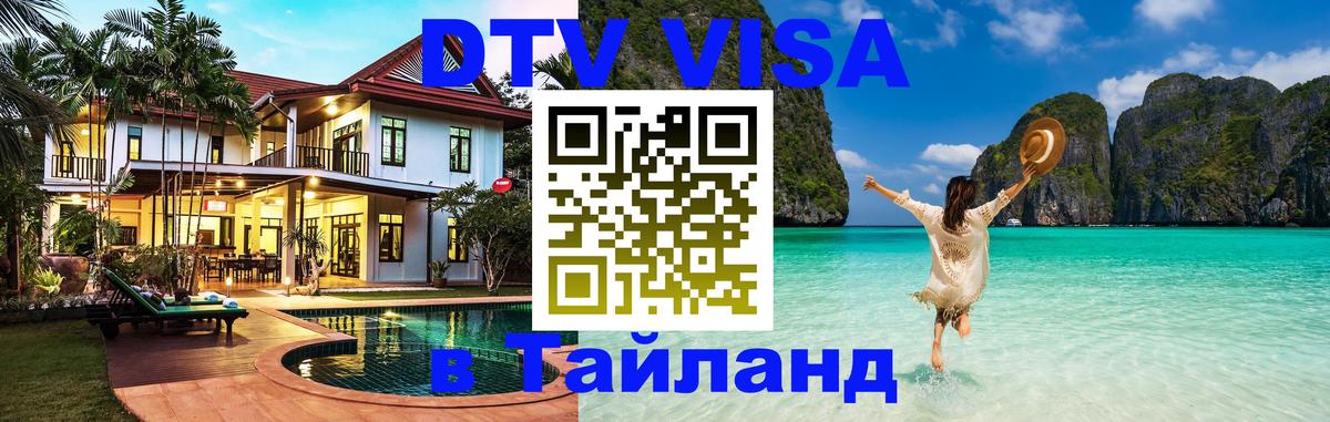 ДТВ виза в Таиланд 
