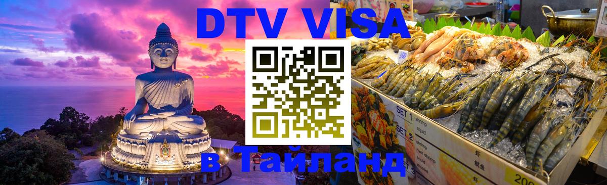 DTV Visa Thailand — прайс и условия, виза без дополнительных документов - 20.11.2025 